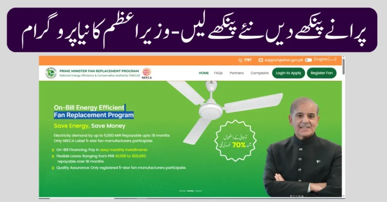 PM Fan Replacement Program 2025