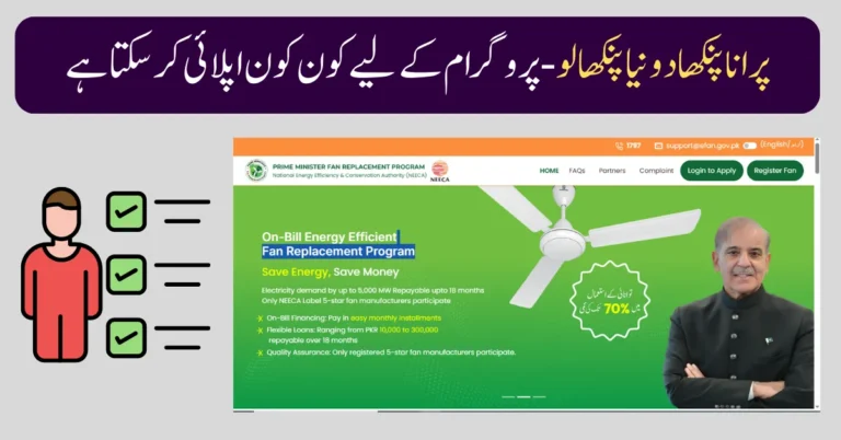 PM Fan Replacement Program 2025 Eligibility Criteria