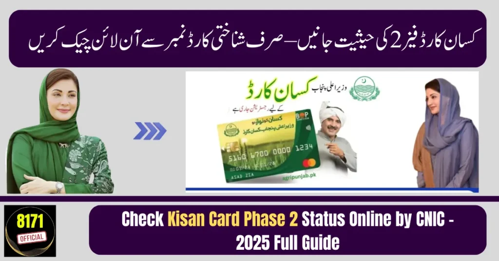Check Kisan Card Phase 2 Status Online by CNIC – 2025 Full Guide