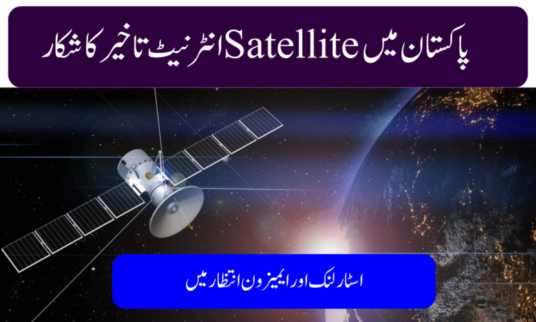 Pakistan Delays Satellite Internet Rollout as Starlink, Amazon, OneWeb Await Approval