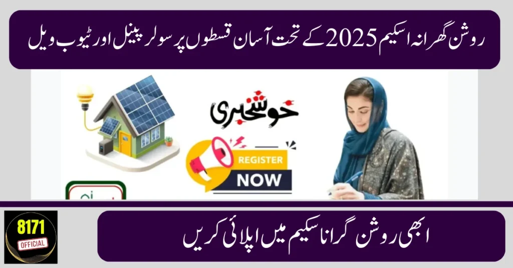 Roshan Gharana Solar Loan 2025: Easy Bank Financing & Tubewell Scheme in Pakistan