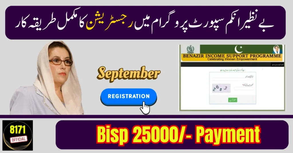 ستمبر 2025 بے نظیر انکم سپورٹ پروگرام میں رجسٹریشن کا مکمل طریقہ کار