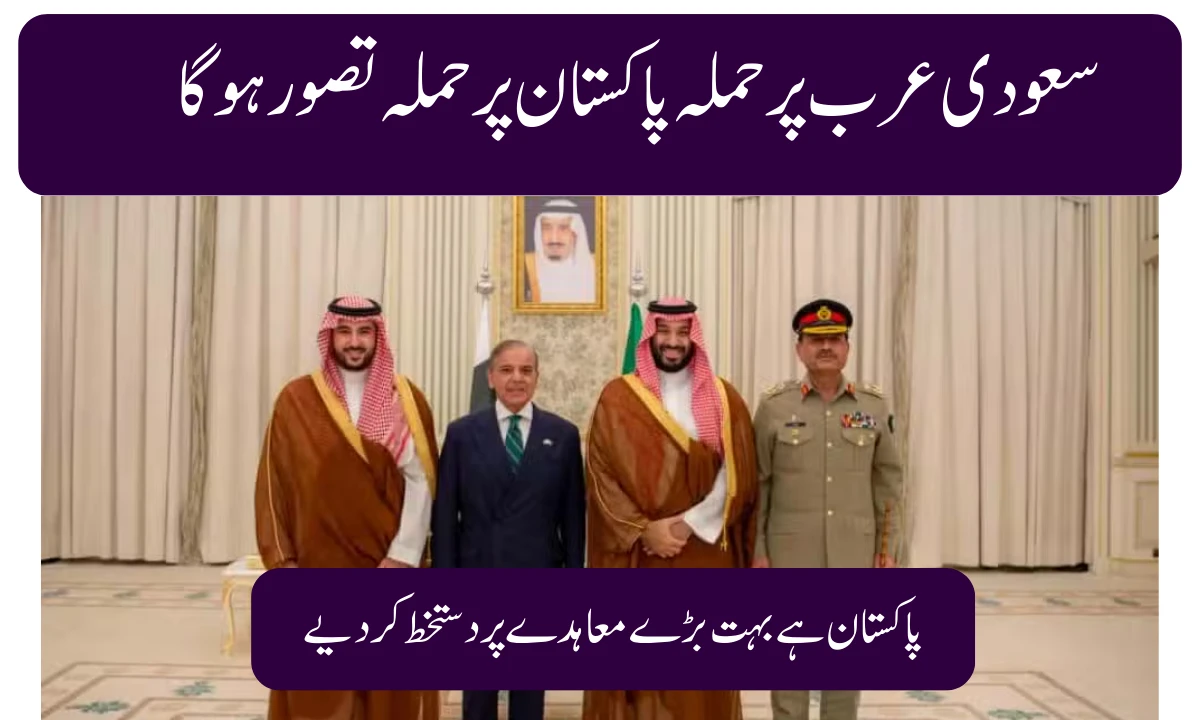 🇵🇰🤝🇸🇦 Pakistan and Saudi Arabia Sign Historic Strategic Mutual Defense Agreement