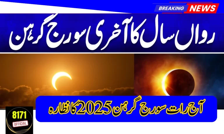 آج رات سورج گرہن 2025 کا نظارہ – پاکستان کیوں محروم رہے گا؟