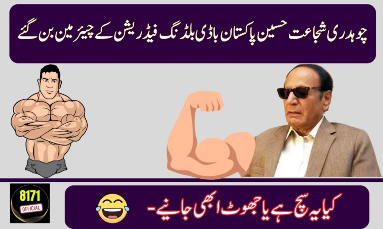 Did Chaudhry Shujaat Really Become Chairman of Pakistan Bodybuilding Federation?