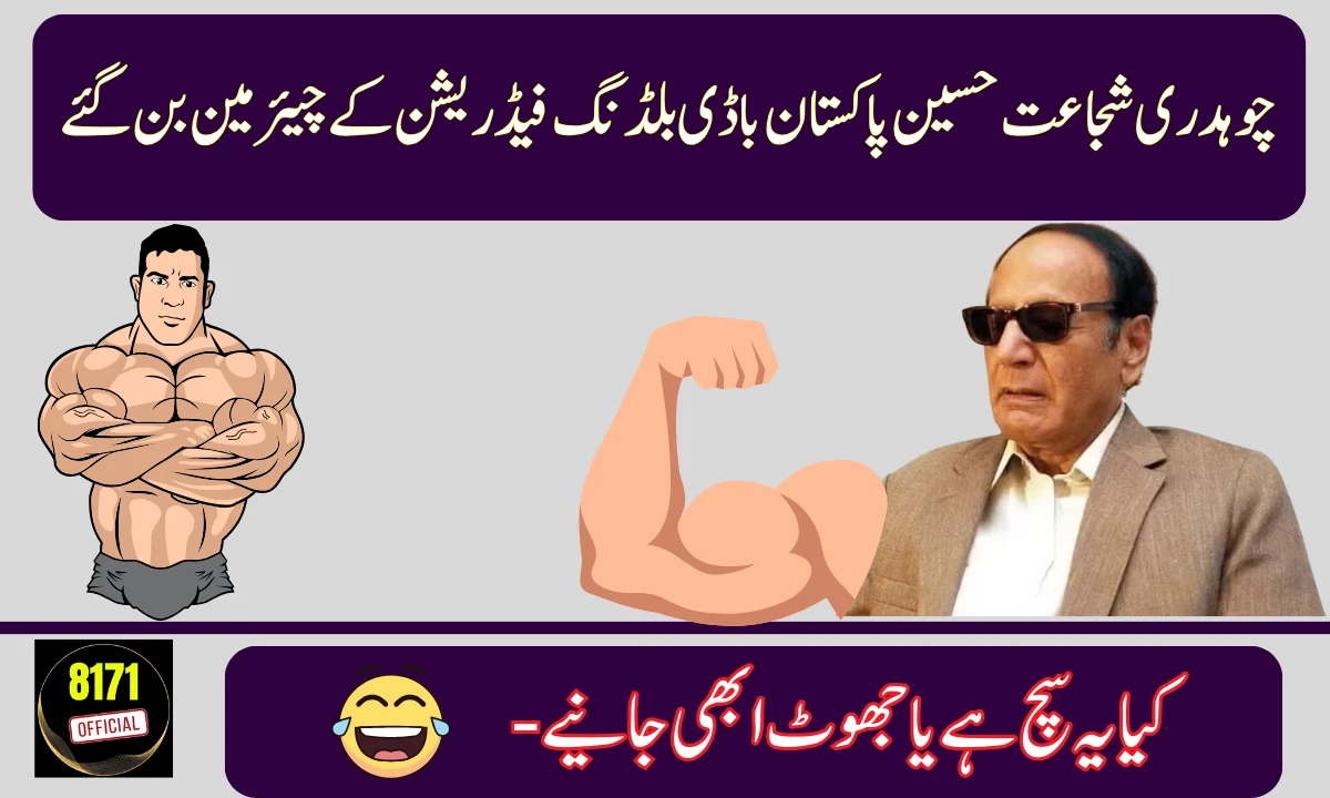 Did Chaudhry Shujaat Really Become Chairman of Pakistan Bodybuilding Federation?