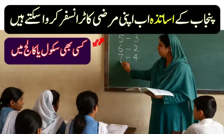 Punjab Teachers Get Big Relief as Transfer Rules Relaxed