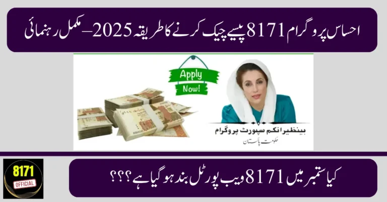 احساس پروگرام 8171 پیسے چیک کرنے کا طریقہ 2025