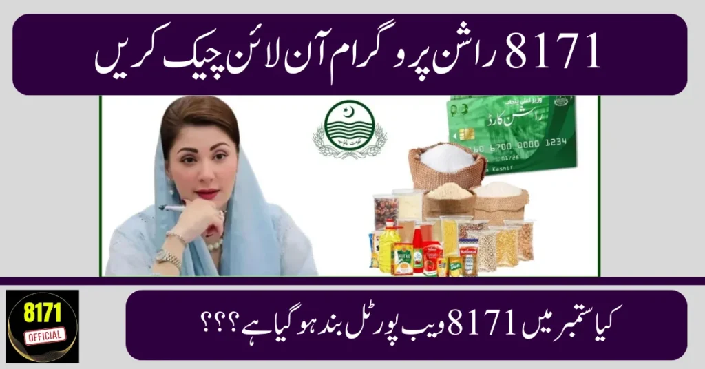 راشن پروگرام آن لائن چیک کریں